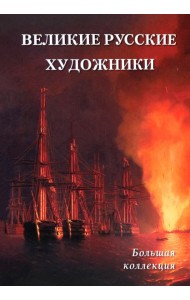 Великие русские художники