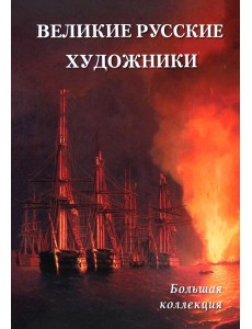 Великие русские художники