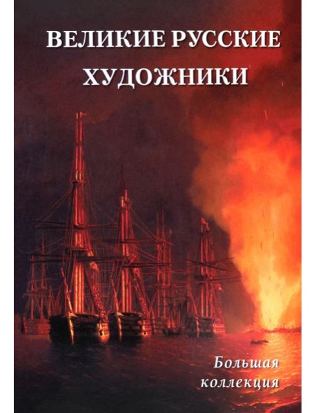 Великие русские художники