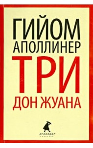 Три Дон Жуана. Сидящая женщина