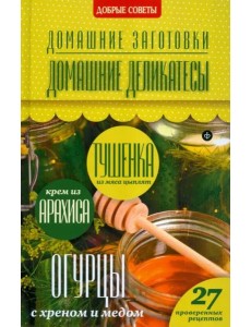 Домашние деликатесы