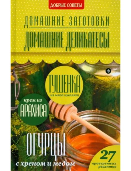 Домашние деликатесы