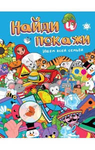 НАЙДИ И ПОКАЖИ. ИЩЕМ ВСЕЙ СЕМЬЁЙ