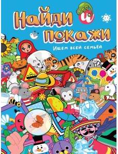 НАЙДИ И ПОКАЖИ. ИЩЕМ ВСЕЙ СЕМЬЁЙ