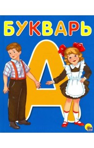 БУКВАРЬ  А5