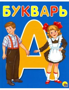 БУКВАРЬ  А5