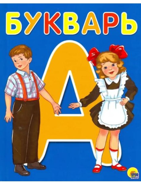 БУКВАРЬ А5