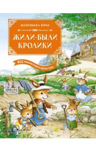 Жили-были кролики. Все приключения в одном томе с цветными иллюстрациями