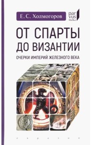 От Спарты до Византии. Очерки империй железного века