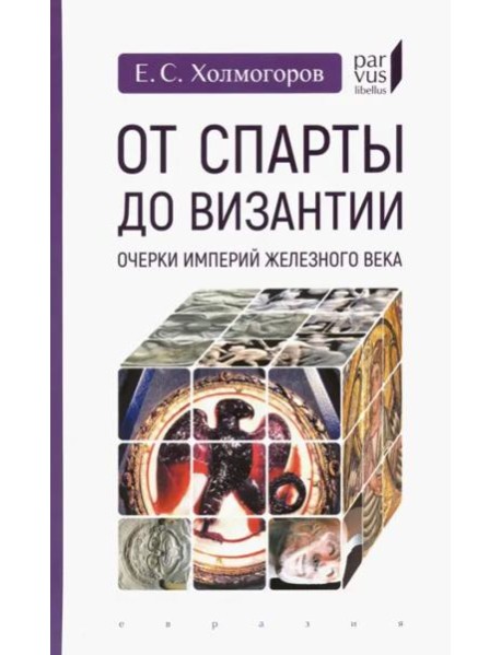 От Спарты до Византии. Очерки империй железного века