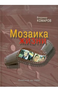 Мозаика жизни (+CD) (+ CD-ROM)
