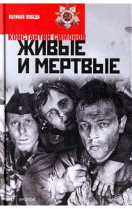 Живые и мертвые. В 3-х книгах. Книга 1. Живые и мертвые