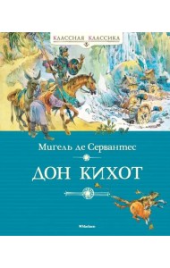Дон Кихот