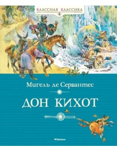 Дон Кихот Дон Кихот