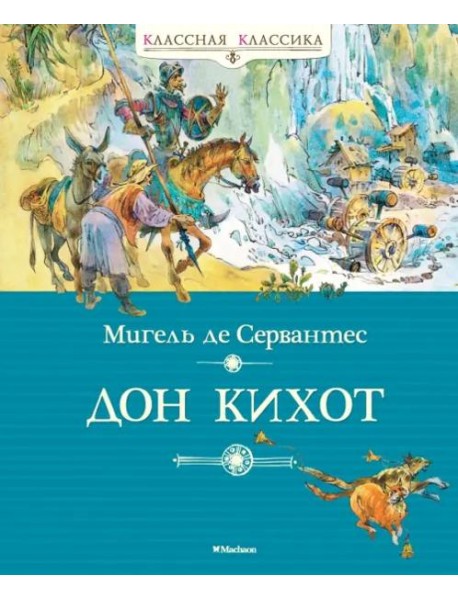Дон Кихот