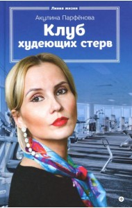 Клуб худеющих стерв