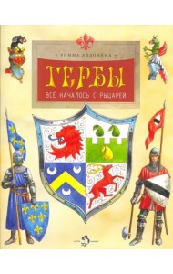 Гербы. Всё началось с рыцарей