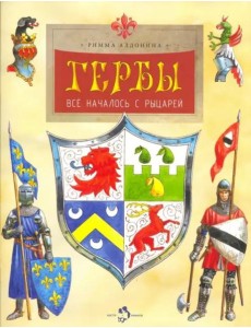 Гербы. Всё началось с рыцарей Гербы. Всё началось с рыцарей