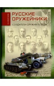 Русские оружейники. Создатели оружия Победы