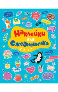СТИКЕРБУК. НАКЛЕЙКИ ДЛЯ ЕЖЕДНЕВНИКА