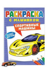 РАСКРАСКА С МАШИНКАМИ. СПОРТИВНЫЕ МАШИНЫ