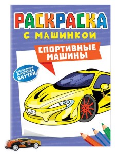РАСКРАСКА С МАШИНКАМИ. СПОРТИВНЫЕ МАШИНЫ