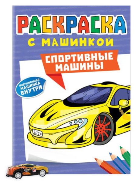 РАСКРАСКА С МАШИНКАМИ. СПОРТИВНЫЕ МАШИНЫ