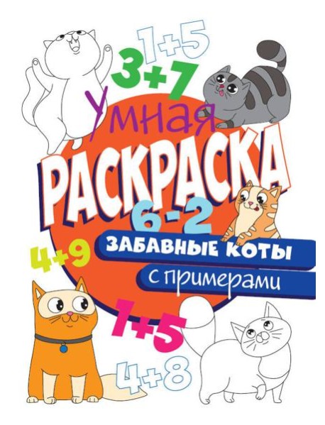 РАСКРАСКА С ПРИМЕРАМИ. ЗАБАВНЫЕ КОТЫ