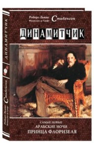 Динамитчик. Самые новые арабские ночи принца Флоризеля