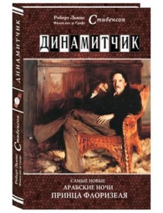 Динамитчик. Самые новые арабские ночи принца Флоризеля Динамитчик. Самые новые арабские ночи принца Флоризеля