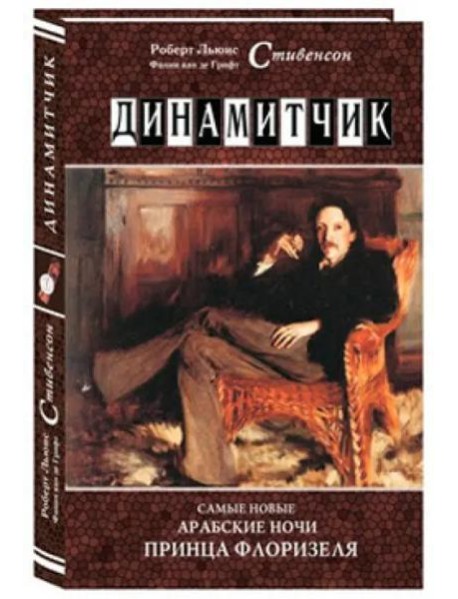 Динамитчик. Самые новые арабские ночи принца Флоризеля