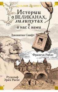 Истории о великанах, лилипутах и о нас с вами (илл. Г. Доре, Жан Г.)