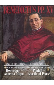 Сквозь линзу времени: Понтифик - Апостол Мира