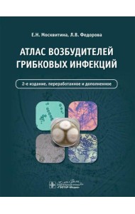 Атлас возбудителей грибковых инфекций. 2-е изд., перераб. и доп