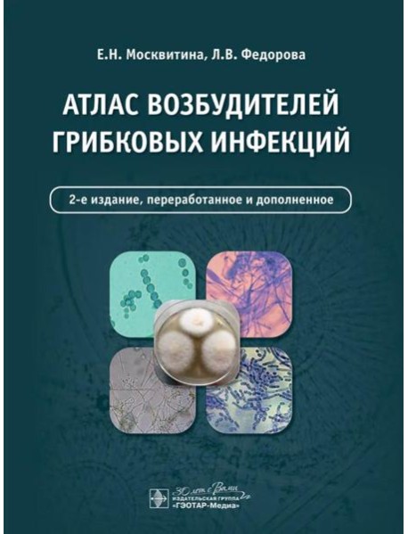 Атлас возбудителей грибковых инфекций. 2-е изд., перераб. и доп