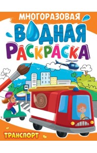 МНОГОРАЗОВАЯ ВОДНАЯ РАСКРАСКА А4. ТРАНСПОРТ