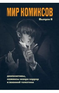 Мир комиксов. Выпуск 6. Диапозитивы, комиксы жанра хоррор и военной тематики