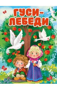 ГУСИ-ЛЕБЕДИ