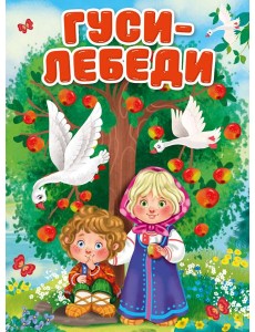 ГУСИ-ЛЕБЕДИ ГУСИ-ЛЕБЕДИ