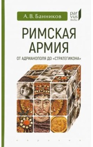 Римская армия от Адрианополя до 