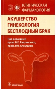 Акушерство. Гинекология. Бесплодный брак. Клиническая фармакология
