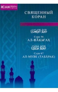 Сура 56. Ал-Вакы'ах. Сура 67. Ал-Мулк