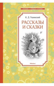 Рассказы и сказки