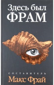 Здесь был Фрам