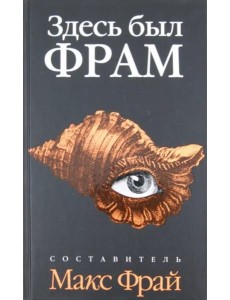 Здесь был Фрам