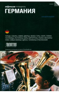 Германия. Путеводитель