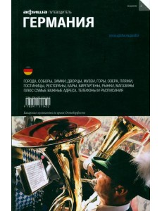 Германия. Путеводитель