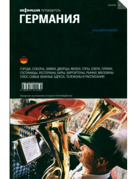 Германия. Путеводитель