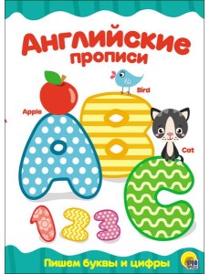 АНГЛИЙСКИЕ ПРОПИСИ. ПИШЕМ БУКВЫ И ЦИФРЫ