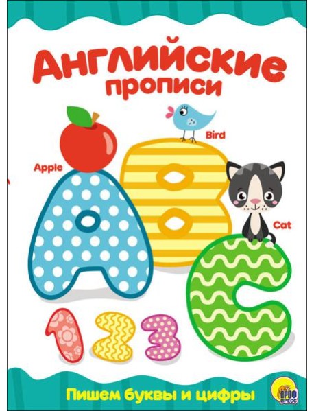 АНГЛИЙСКИЕ ПРОПИСИ. ПИШЕМ БУКВЫ И ЦИФРЫ